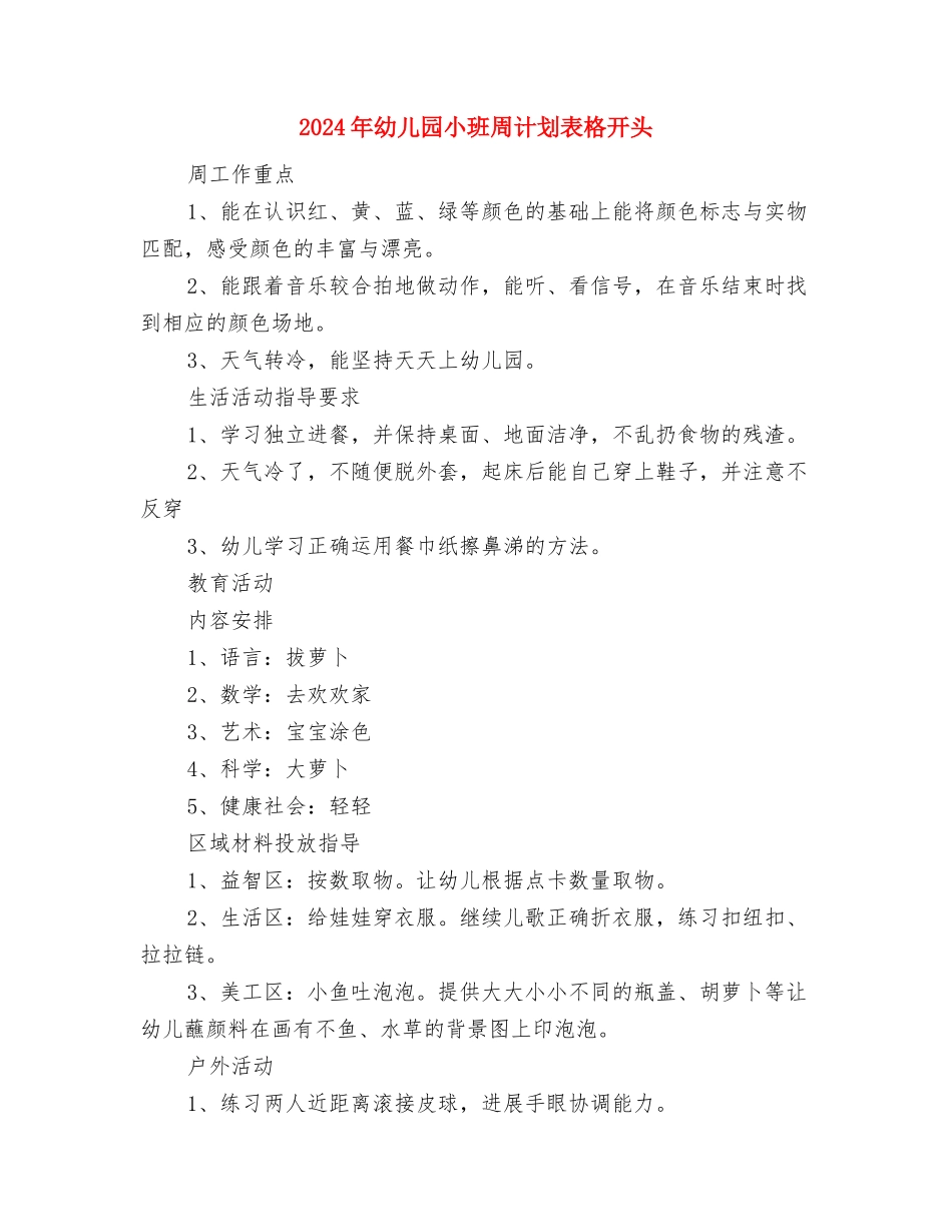 2024年幼儿园小班周计划表怎么写与2024年幼儿园小班周计划表格开头汇编_第3页
