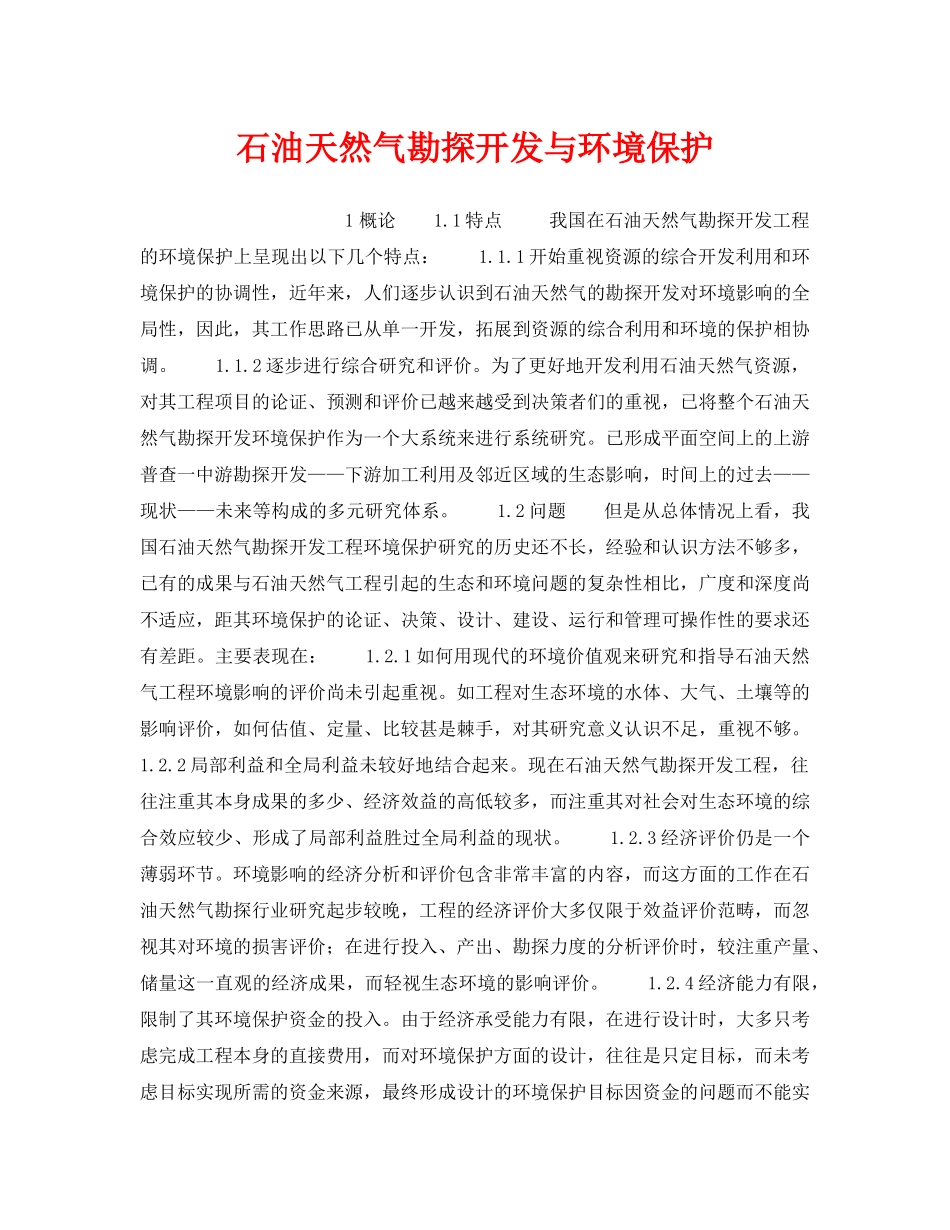 《安全管理》之石油天然气勘探开发与环境保护 _第1页