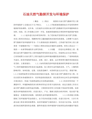 《安全管理》之石油天然气勘探开发与环境保护 