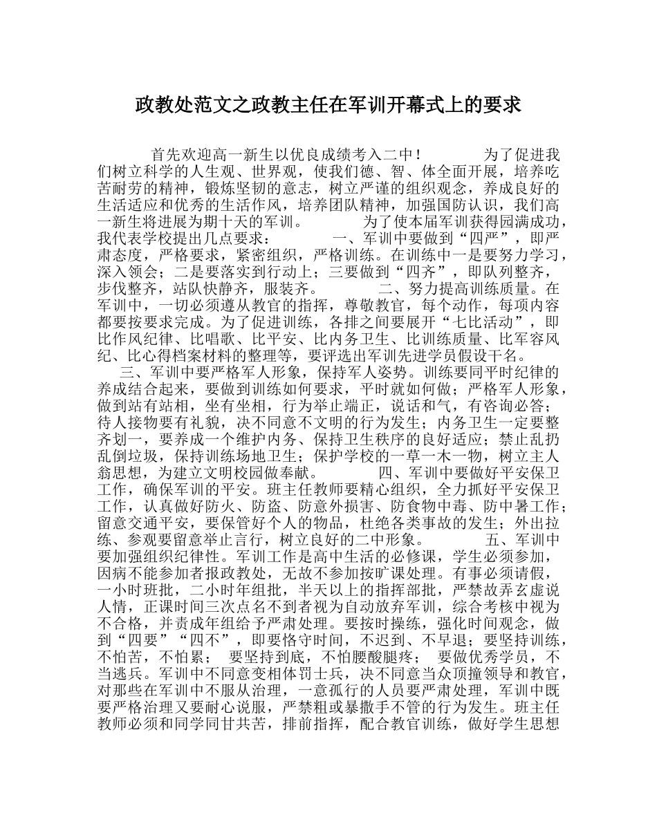 政教处范文政教主任在军训开幕式上的要求 _第1页