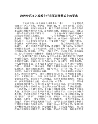 政教处范文政教主任在军训开幕式上的要求 