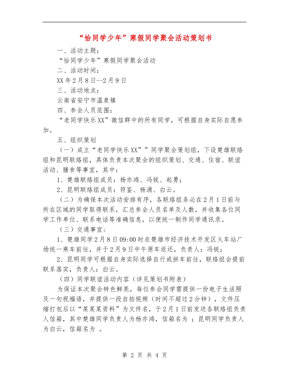 “恰同学少年”寒假同学聚会活动策划书_第2页