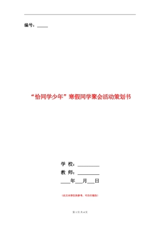 “恰同学少年”寒假同学聚会活动策划书