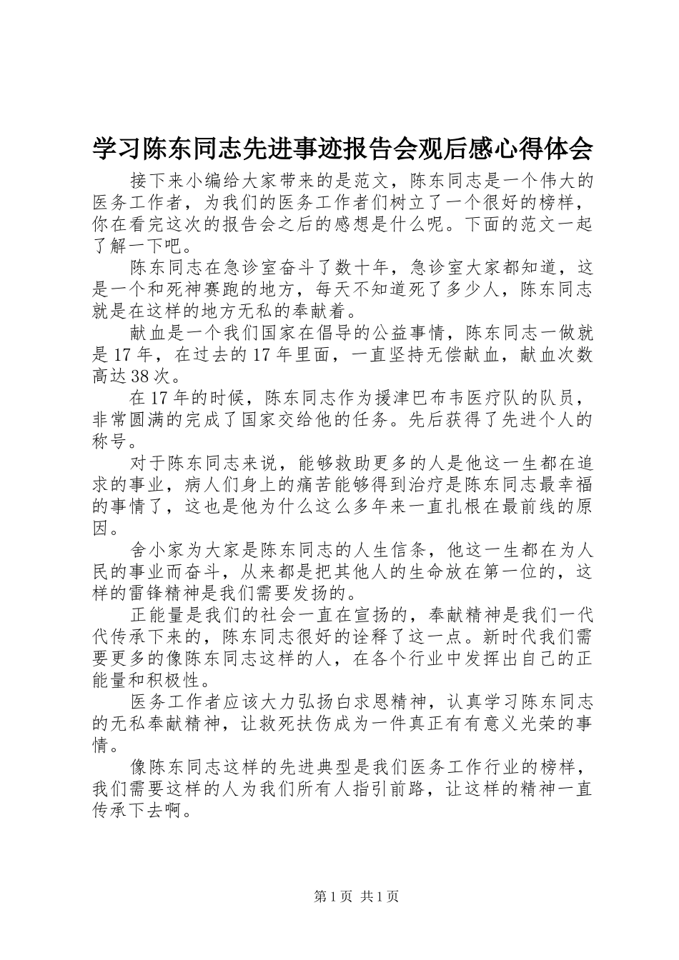 学习陈东同志先进事迹报告会观后感心得体会_第1页