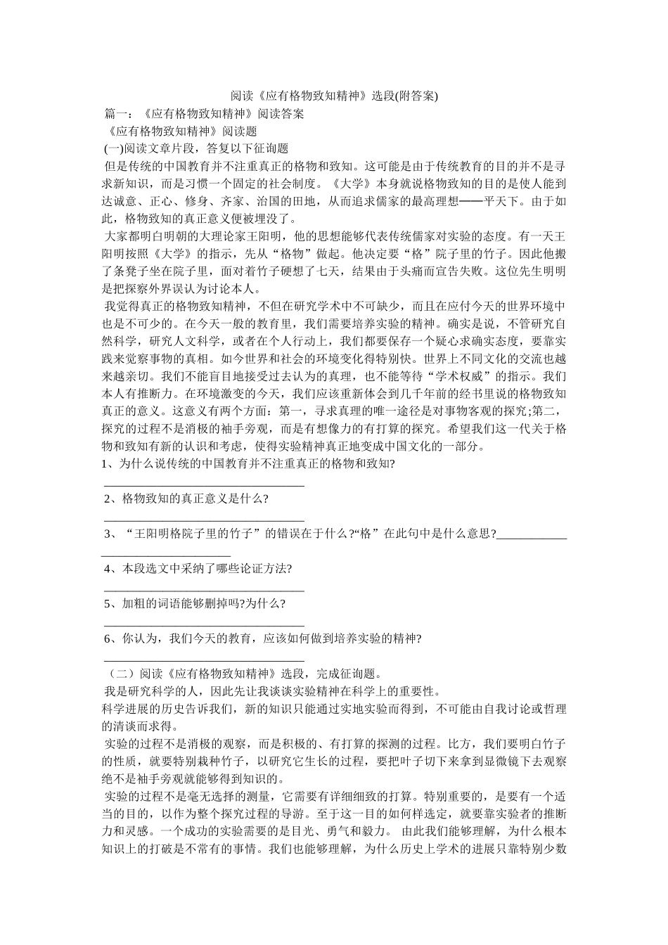 阅读《ۥ应有格物致知精神》选段(附答案)精选 _第1页