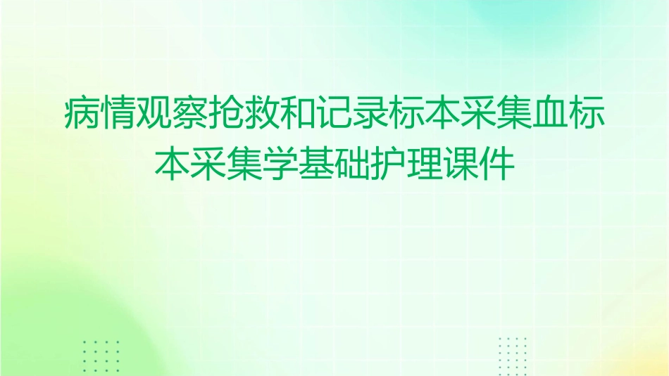 病情观察抢救和记录标本采集血标本采集学基础护理课件_第1页