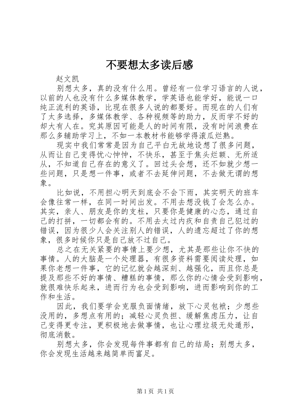 不要想太多读后感_第1页
