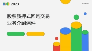 股票质押式回购交易业务介绍课件