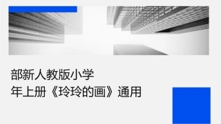 部编新人教版小学语文二年级上册《玲玲的画》通用课件