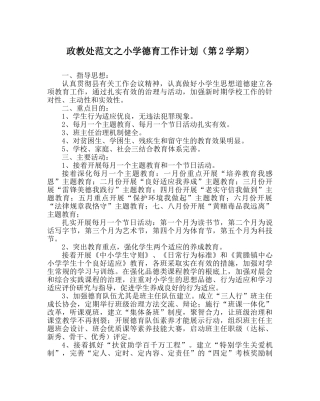 政教处范文小学德育工作计划（第2学期） 