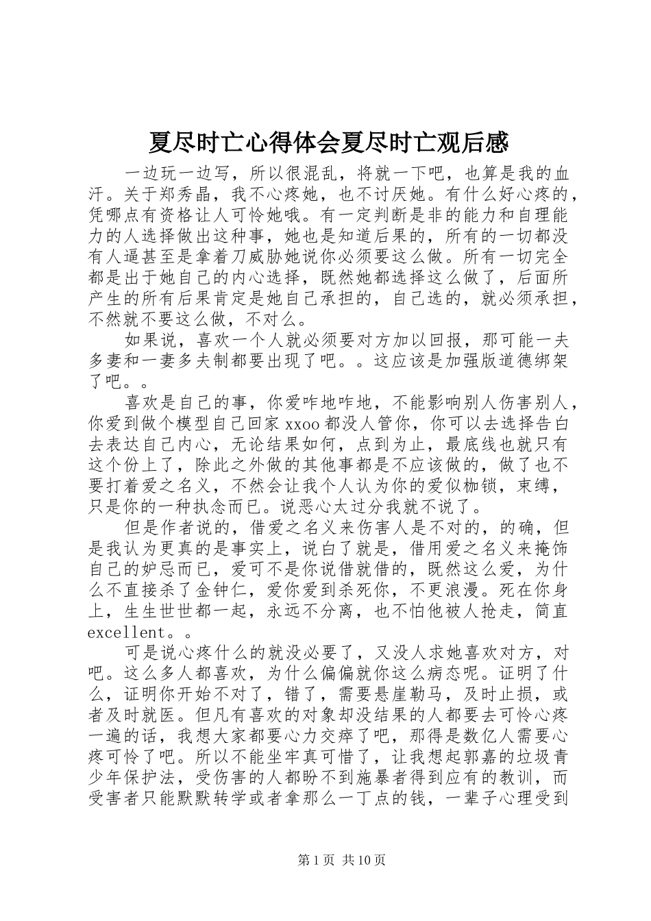 夏尽时亡心得体会夏尽时亡观后感_第1页