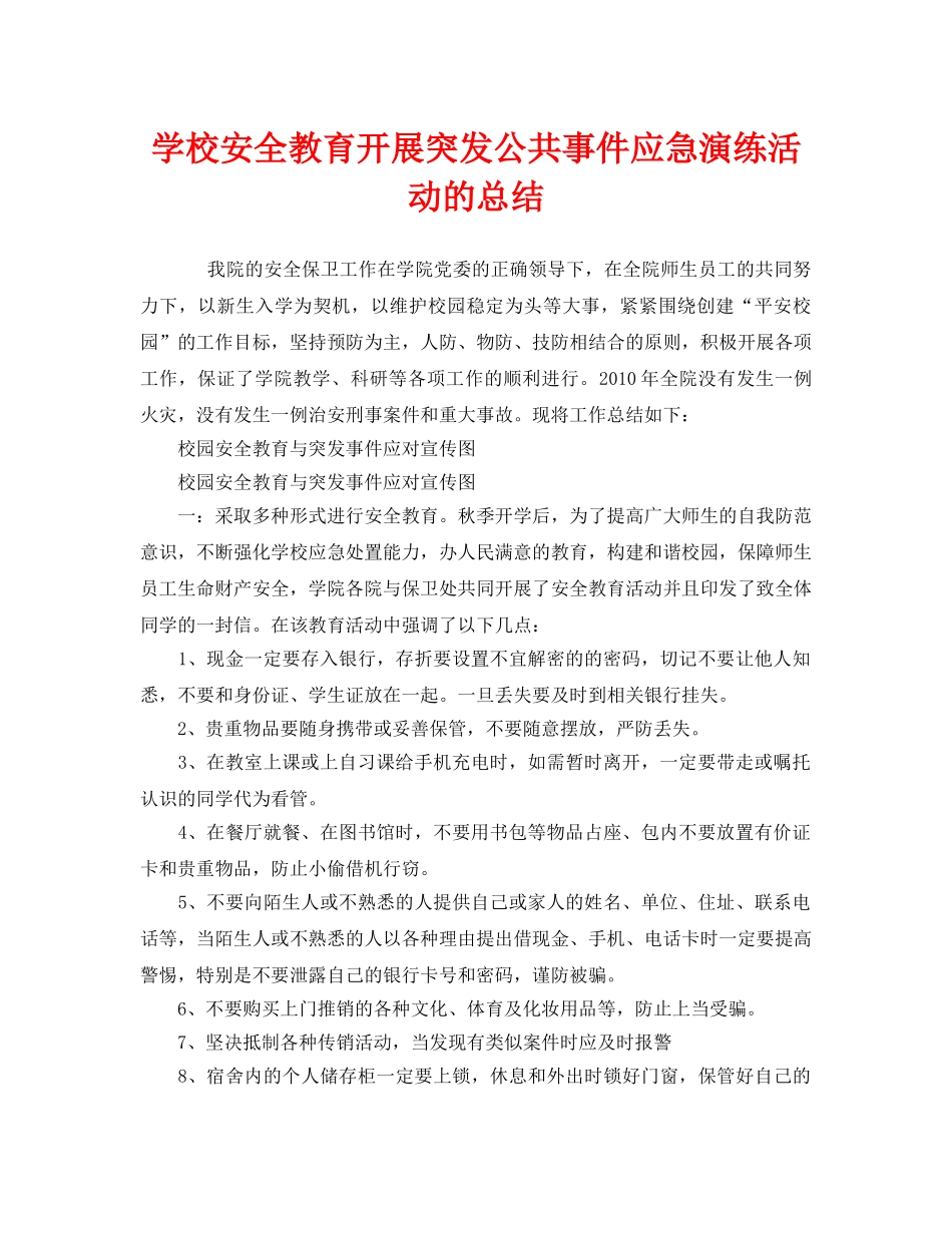 《安全管理文档》之学校安全教育开展突发公共事件应急演练活动的总结 _第1页