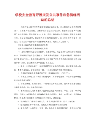 《安全管理文档》之学校安全教育开展突发公共事件应急演练活动的总结 