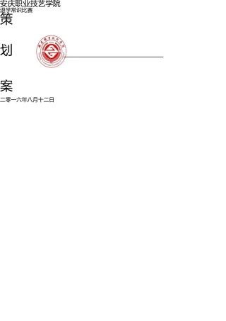 知识竞赛策划书 