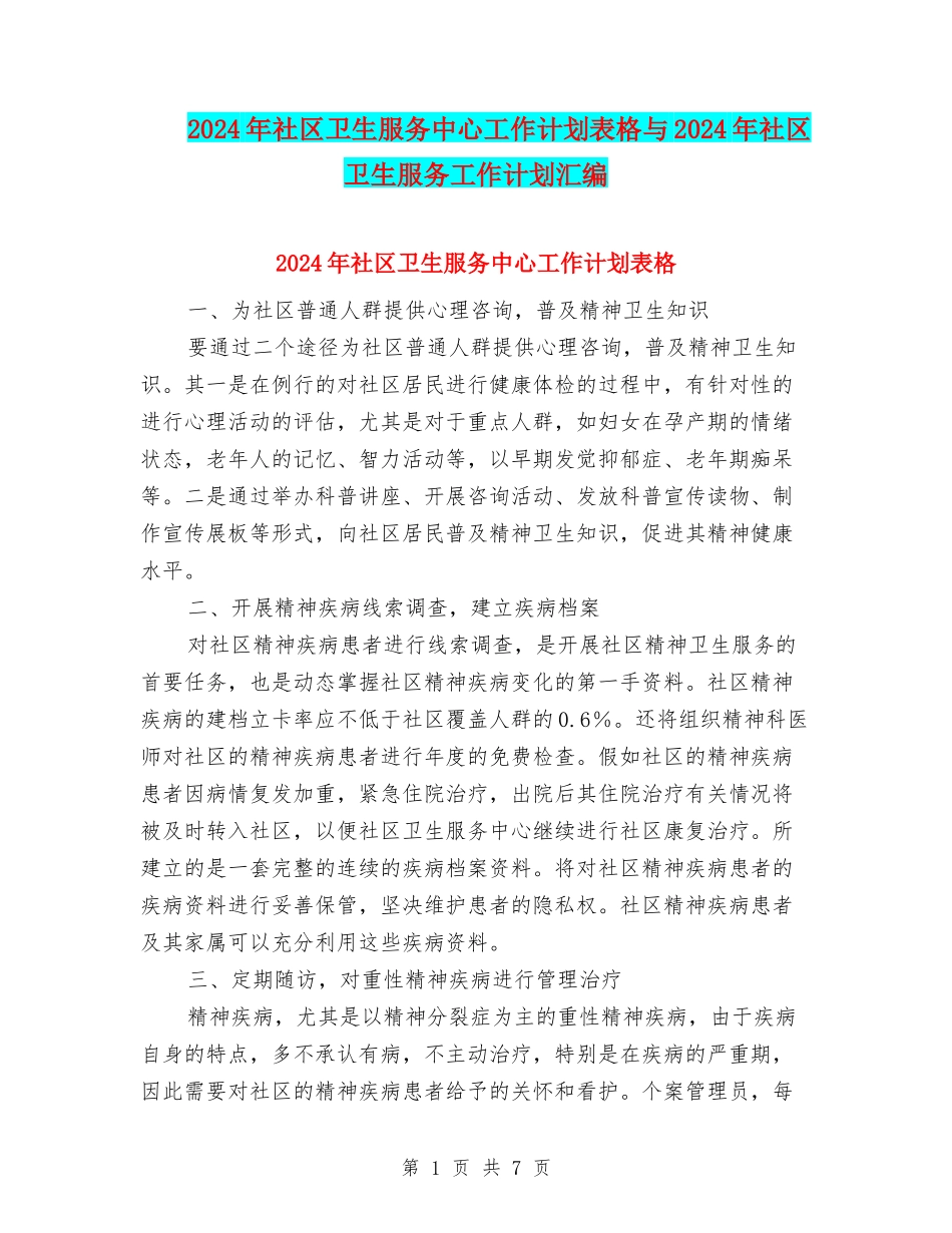 2024年社区卫生服务中心工作计划表格与2024年社区卫生服务工作计划汇编_第1页