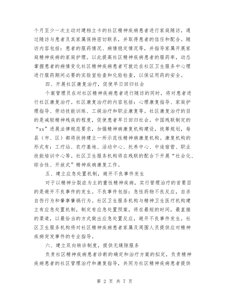 2024年社区卫生服务中心工作计划表格与2024年社区卫生服务工作计划汇编_第2页