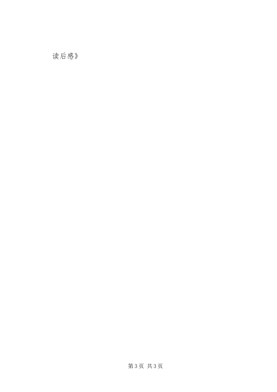 《把心灵献给孩子》读后感_第3页