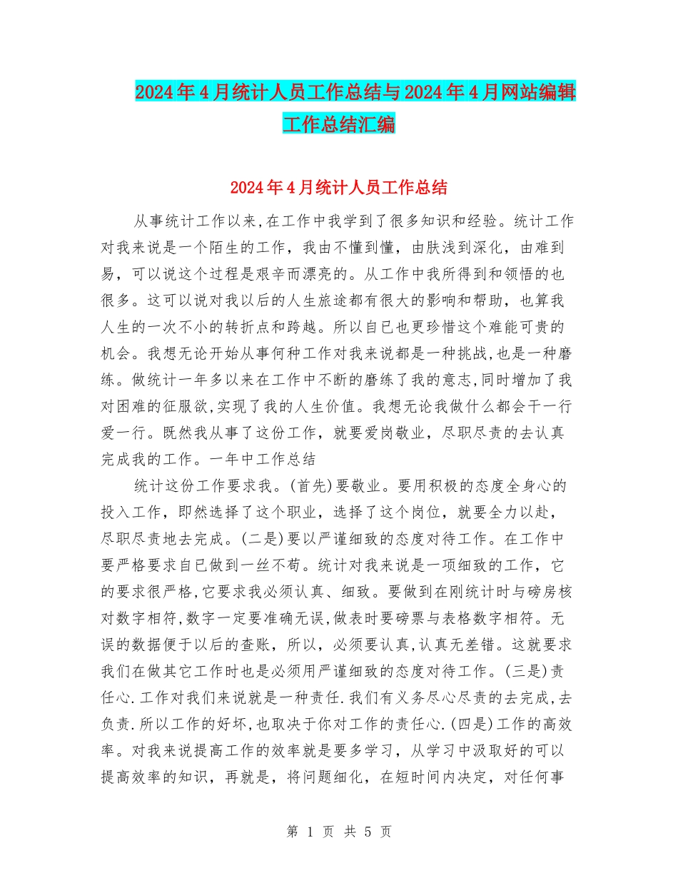 2024年4月统计人员工作总结与2024年4月网站编辑工作总结汇编_第1页