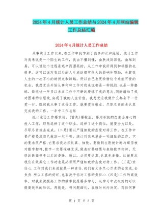 2024年4月统计人员工作总结与2024年4月网站编辑工作总结汇编