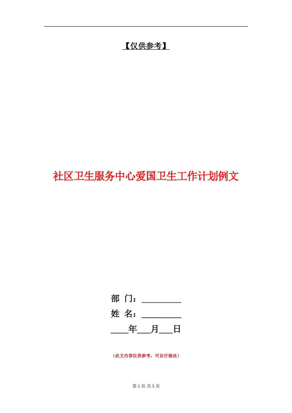 社区卫生服务中心爱国卫生工作计划例文_第1页