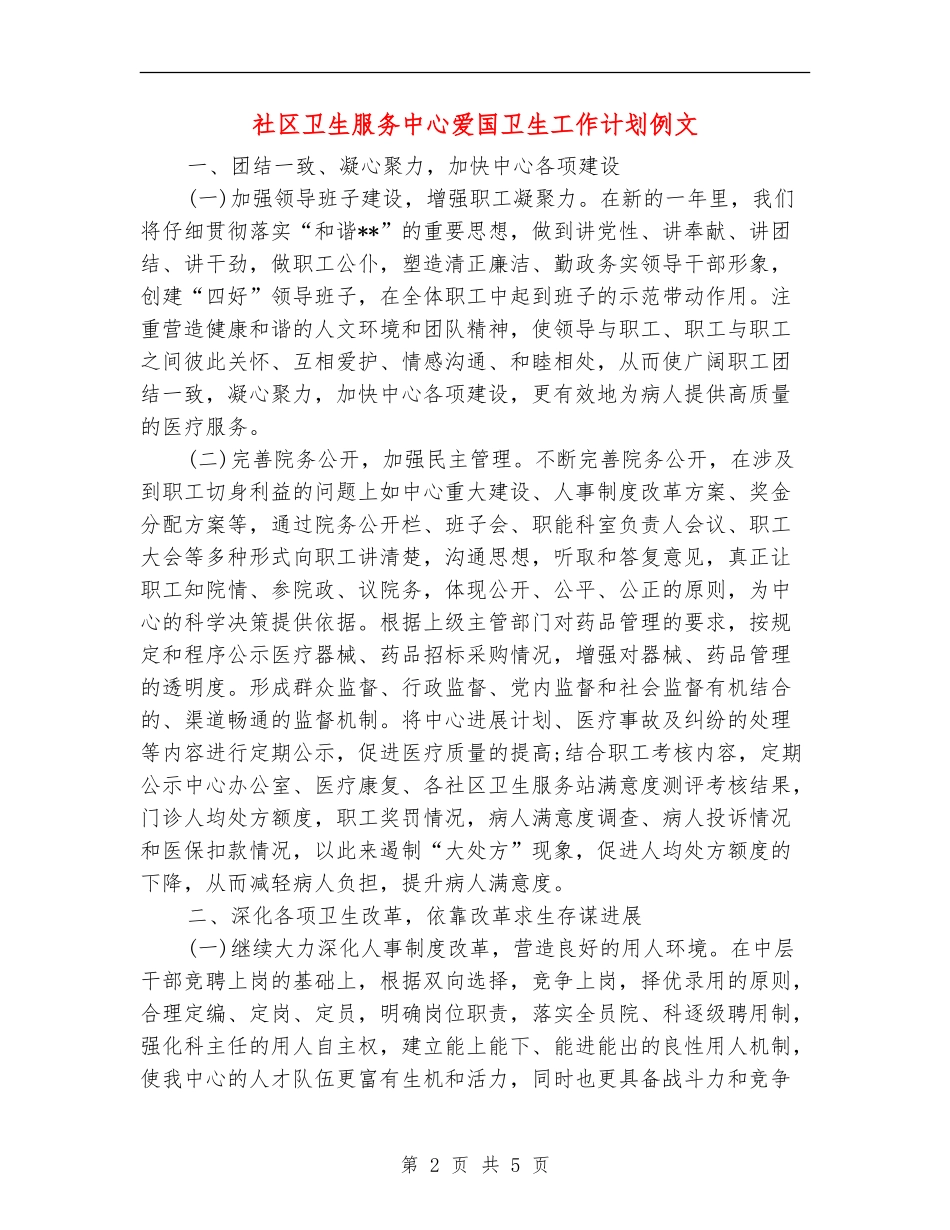 社区卫生服务中心爱国卫生工作计划例文_第2页