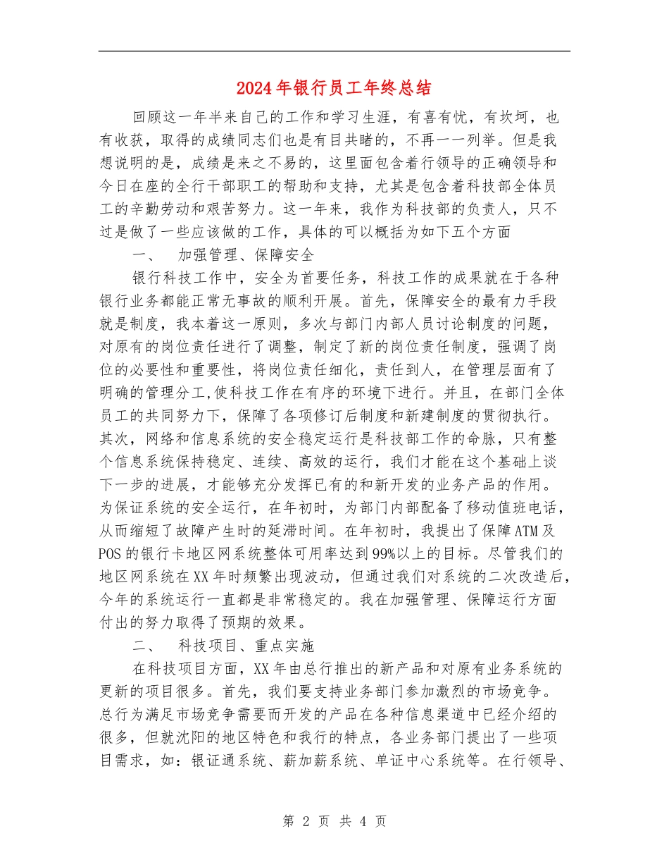 2024年银行员工年终总结.doc_第2页