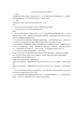 职业危ۥ害防治防护设施管理制度精选 