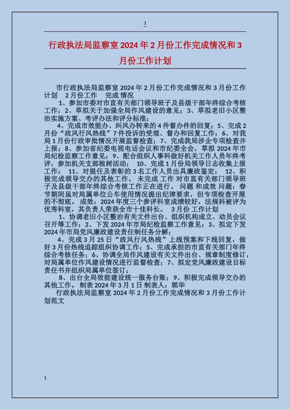 行政执法局监察室2024年2月份工作完成情况和3月份工作计划_第1页
