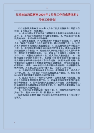 行政执法局监察室2024年2月份工作完成情况和3月份工作计划