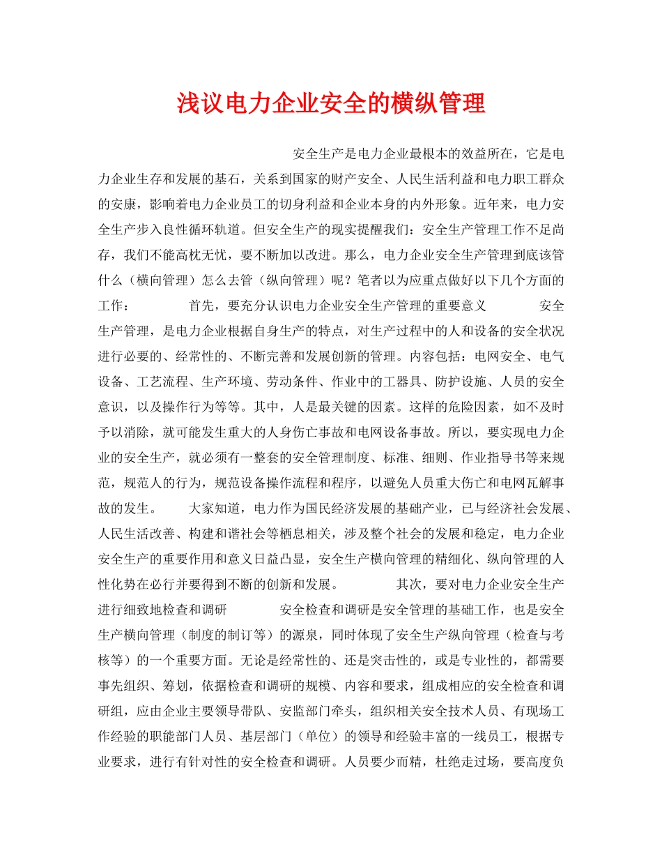 《安全管理论文》之浅议电力企业安全的横纵管理 _第1页