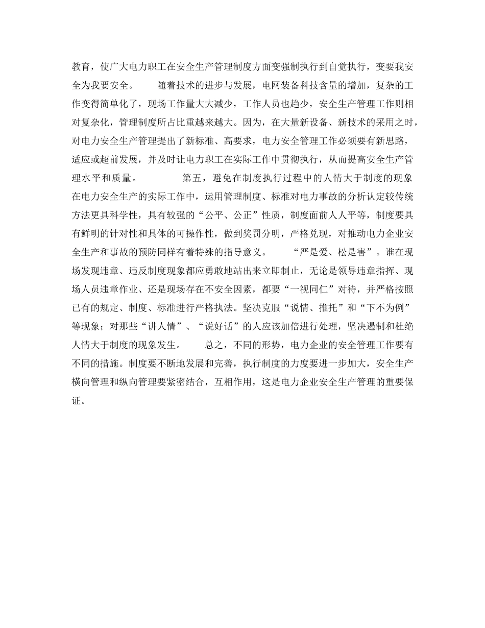《安全管理论文》之浅议电力企业安全的横纵管理 _第3页