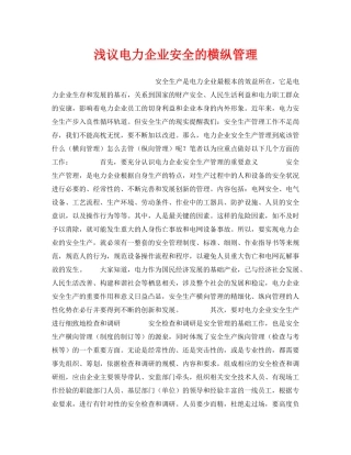 《安全管理论文》之浅议电力企业安全的横纵管理 
