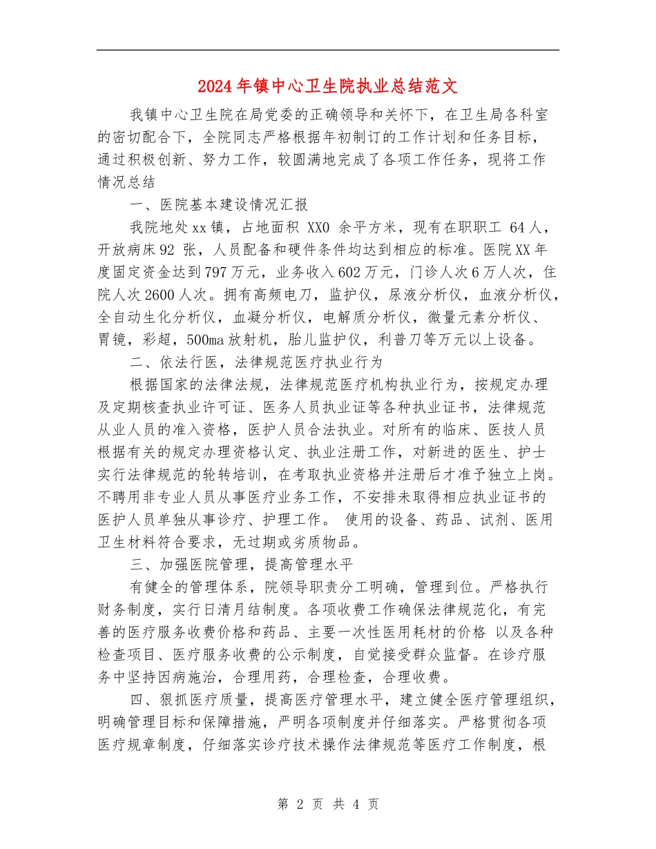 2024年镇中心卫生院执业总结范文_第2页