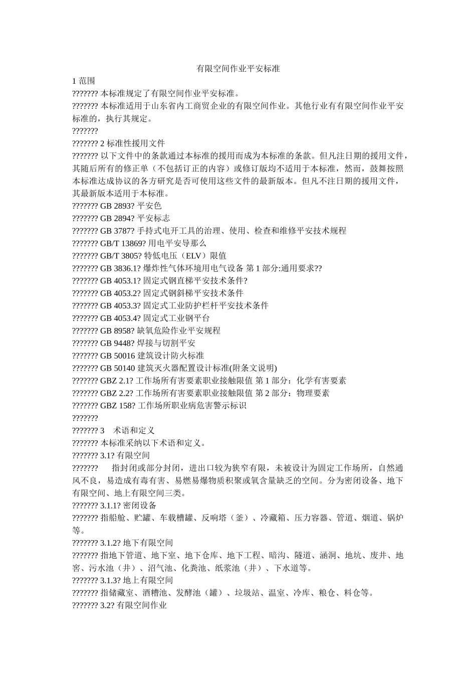 有限空ۥ间作业安全规范精选 _第1页