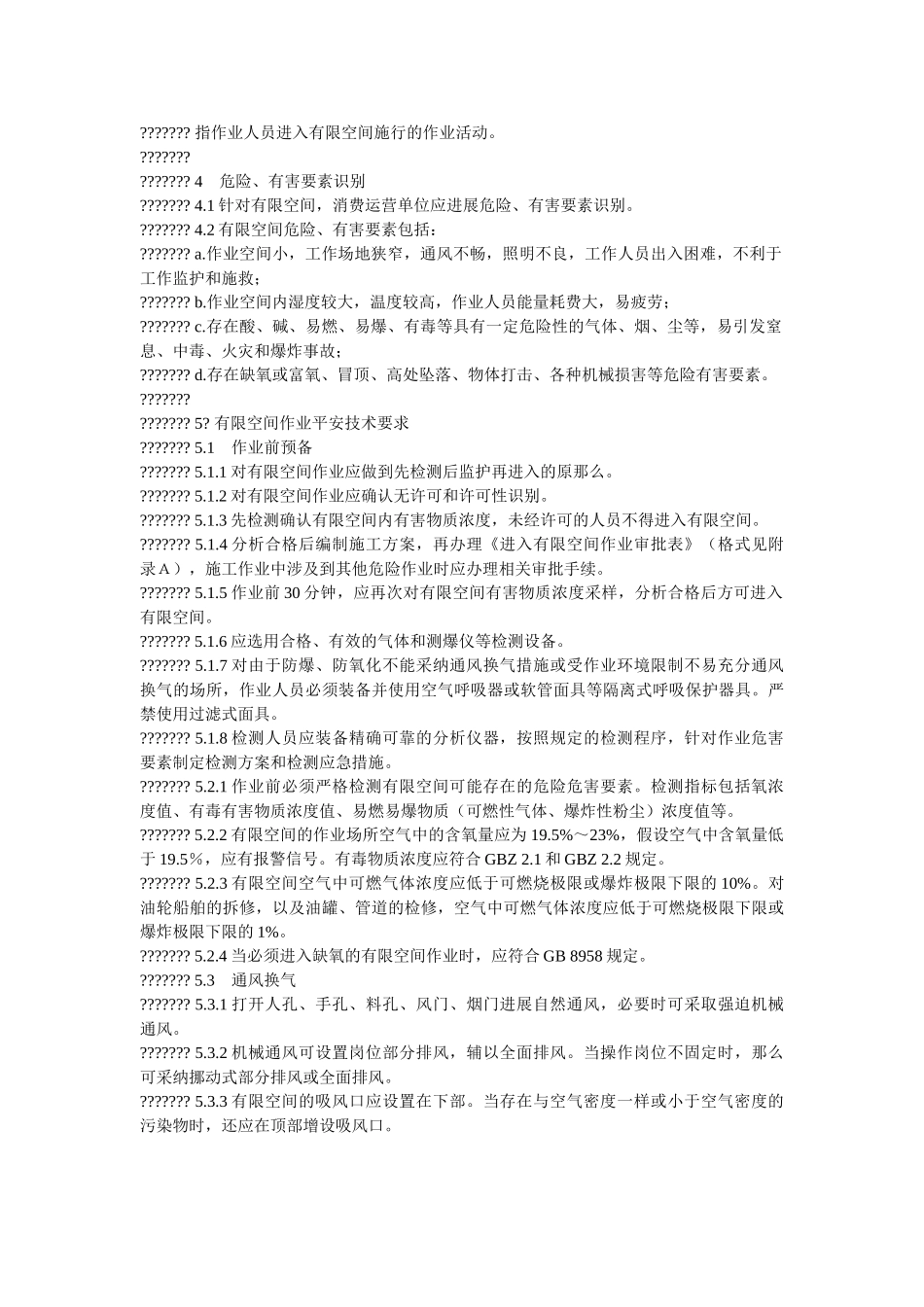 有限空ۥ间作业安全规范精选 _第2页