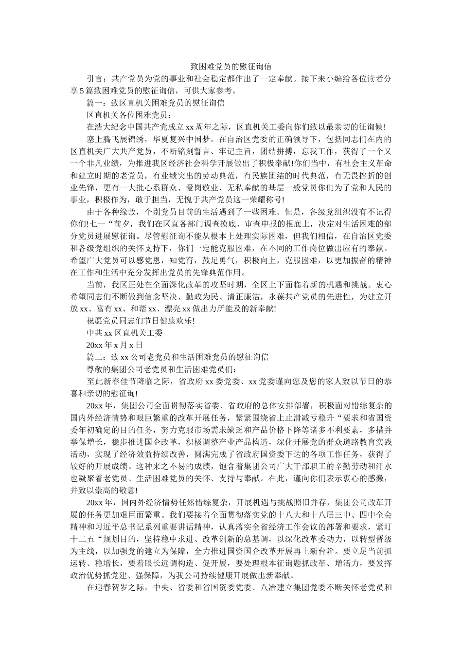 致困难ۥ党员的慰问信精选 _第1页