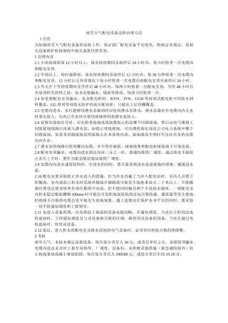 雨雪天ۥ气配电设施巡检管理办法精选 