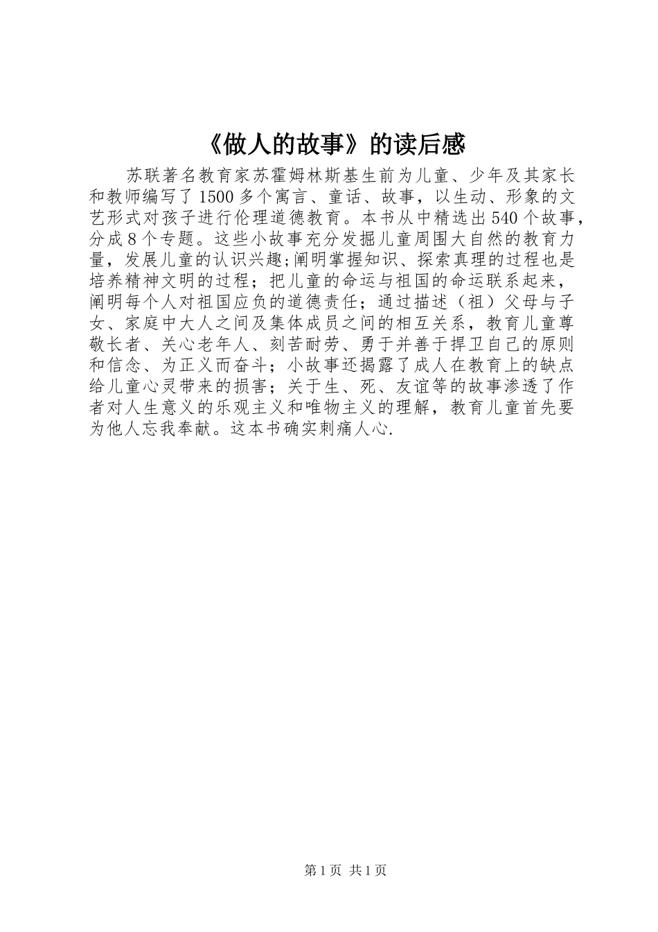 《做人的故事》的读后感_第1页