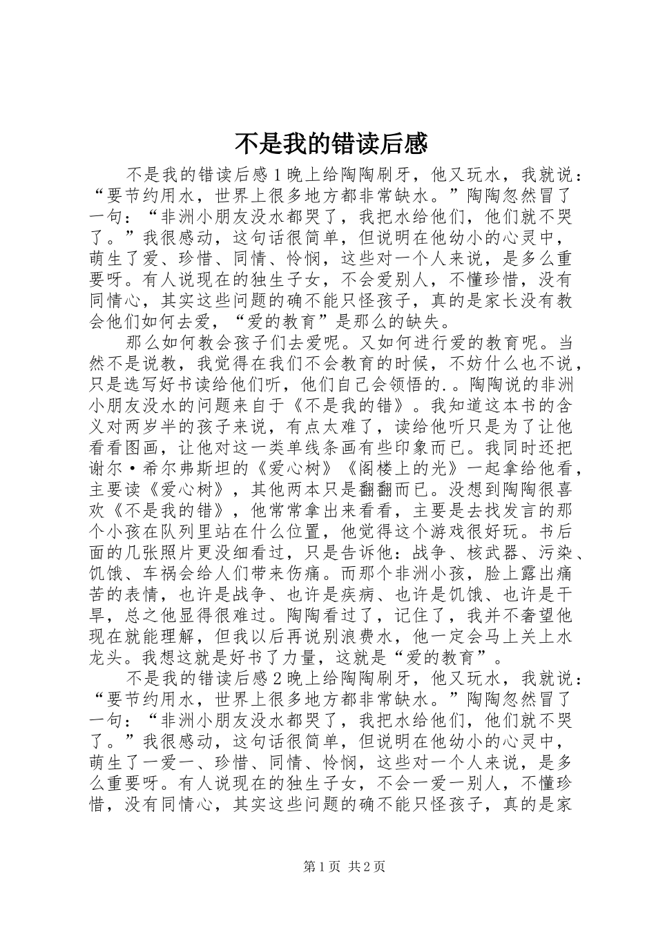 不是我的错读后感_第1页