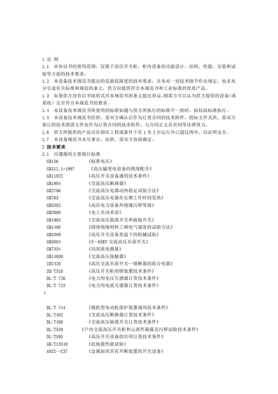 10kV开关柜技术规格书资料_第2页