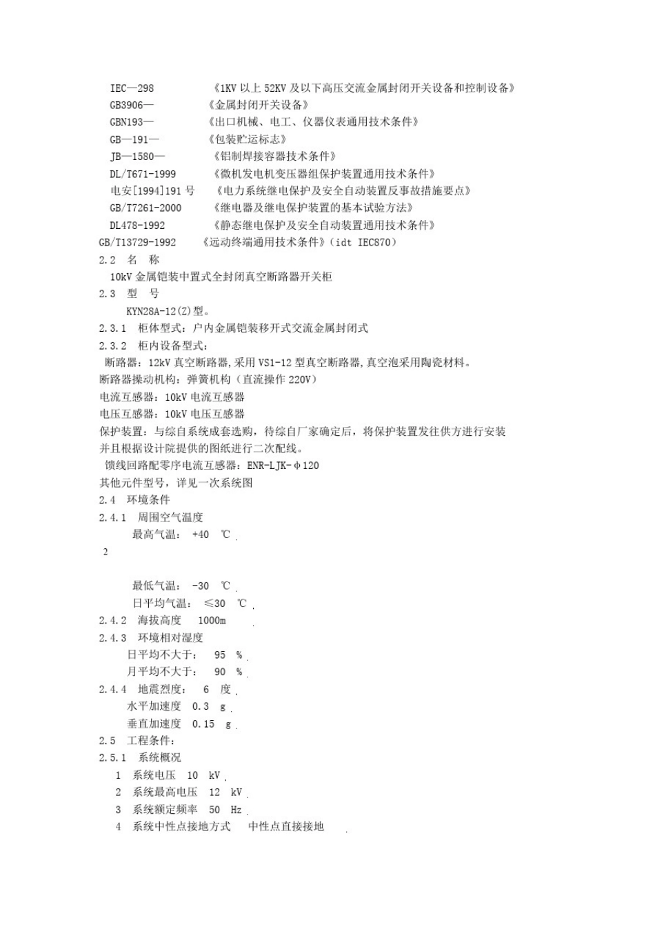 10kV开关柜技术规格书资料_第3页