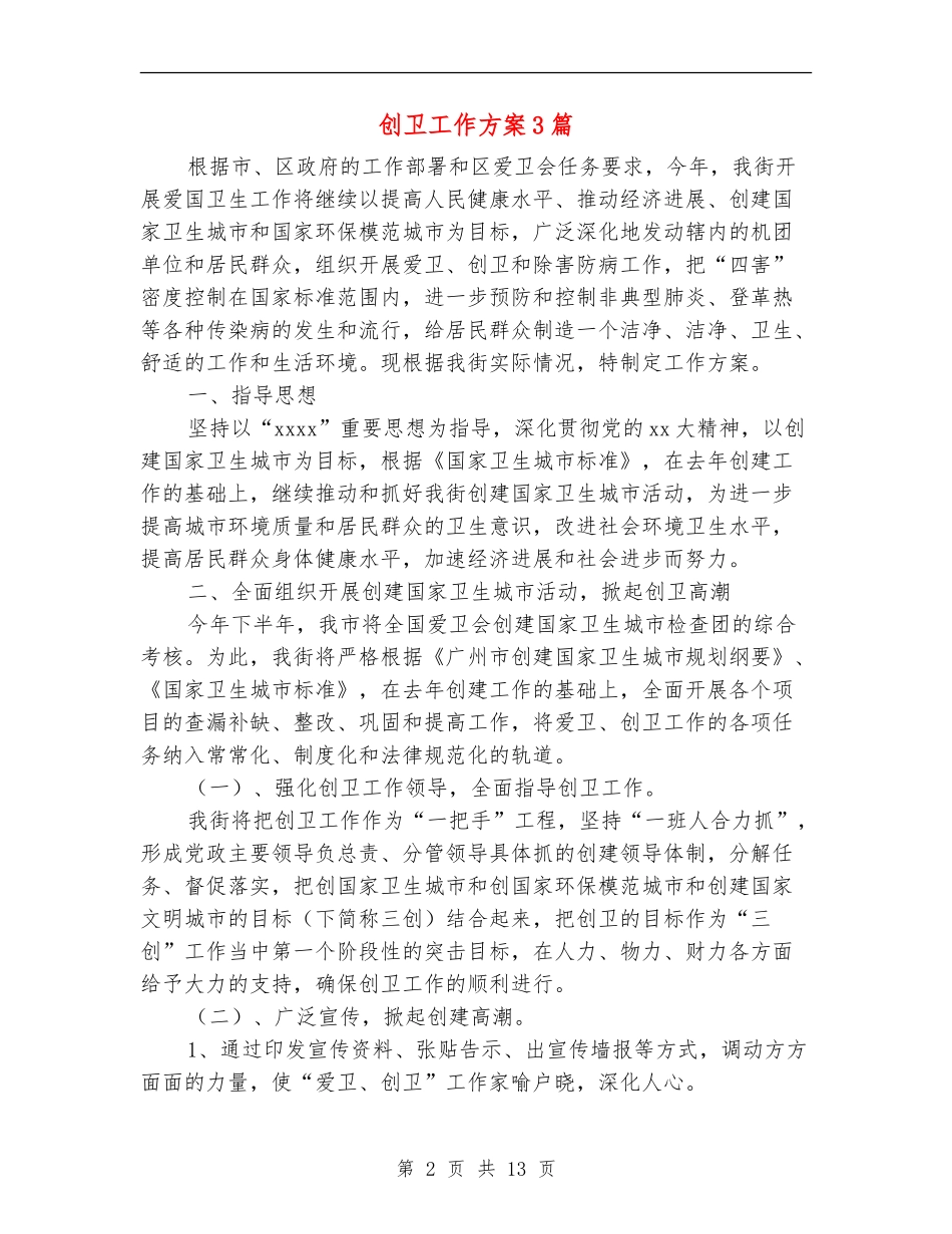 创卫工作方案3篇_第2页