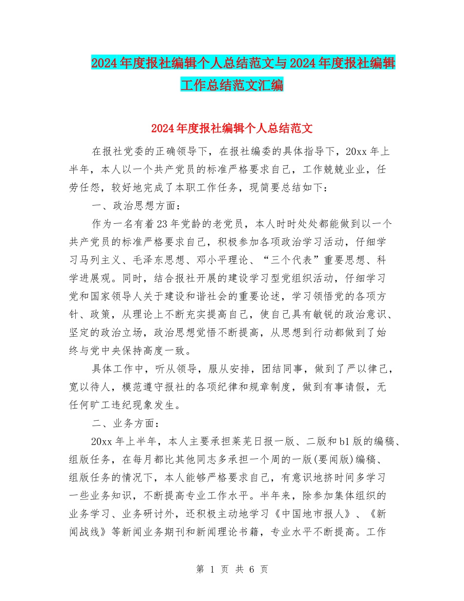 2024年度报社编辑个人总结范文与2024年度报社编辑工作总结范文汇编_第1页