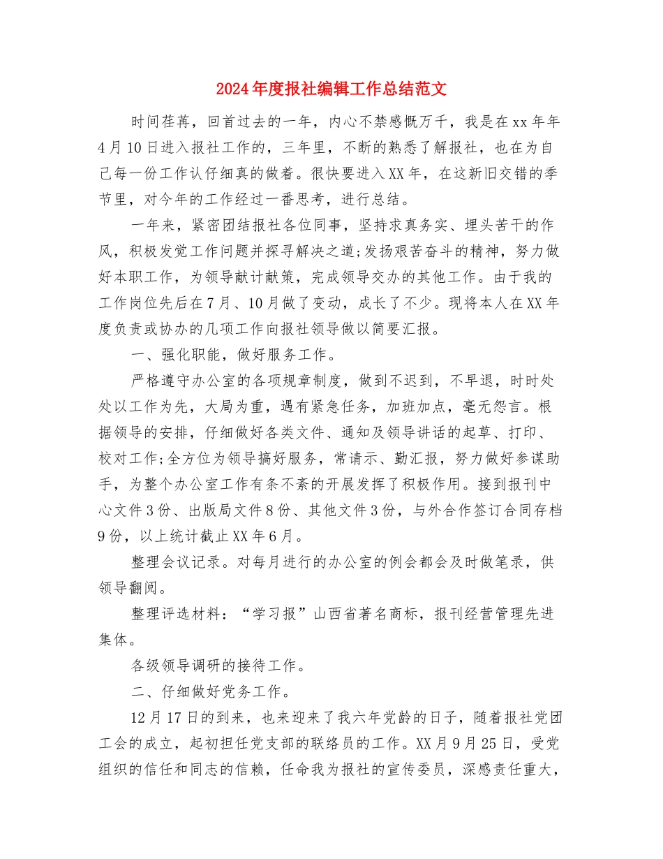 2024年度报社编辑个人总结范文与2024年度报社编辑工作总结范文汇编_第3页