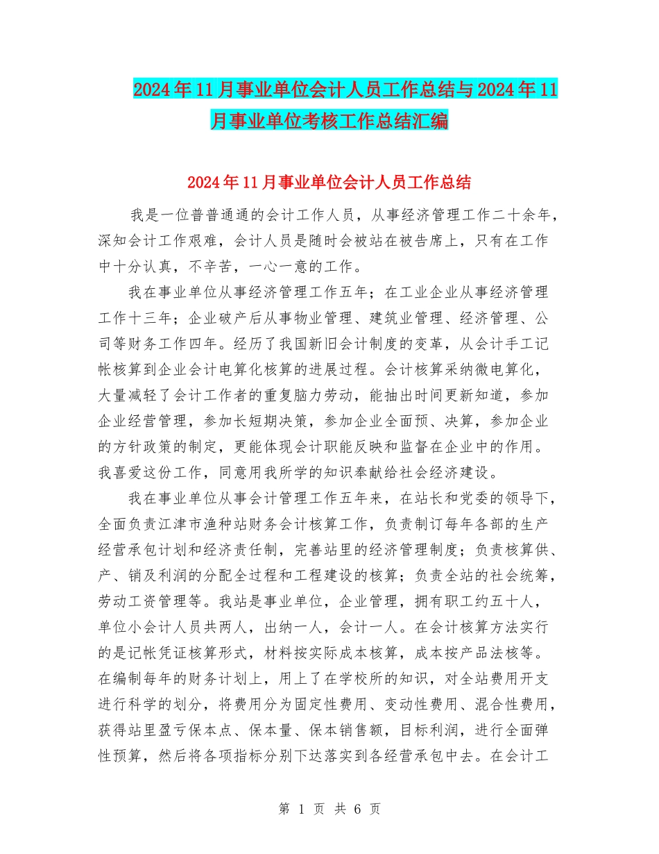 2024年11月事业单位会计人员工作总结与2024年11月事业单位考核工作总结汇编_第1页