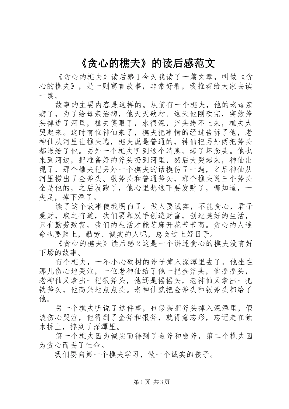 《贪心的樵夫》的读后感范文_第1页
