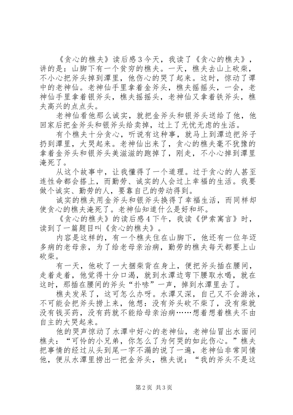 《贪心的樵夫》的读后感范文_第2页
