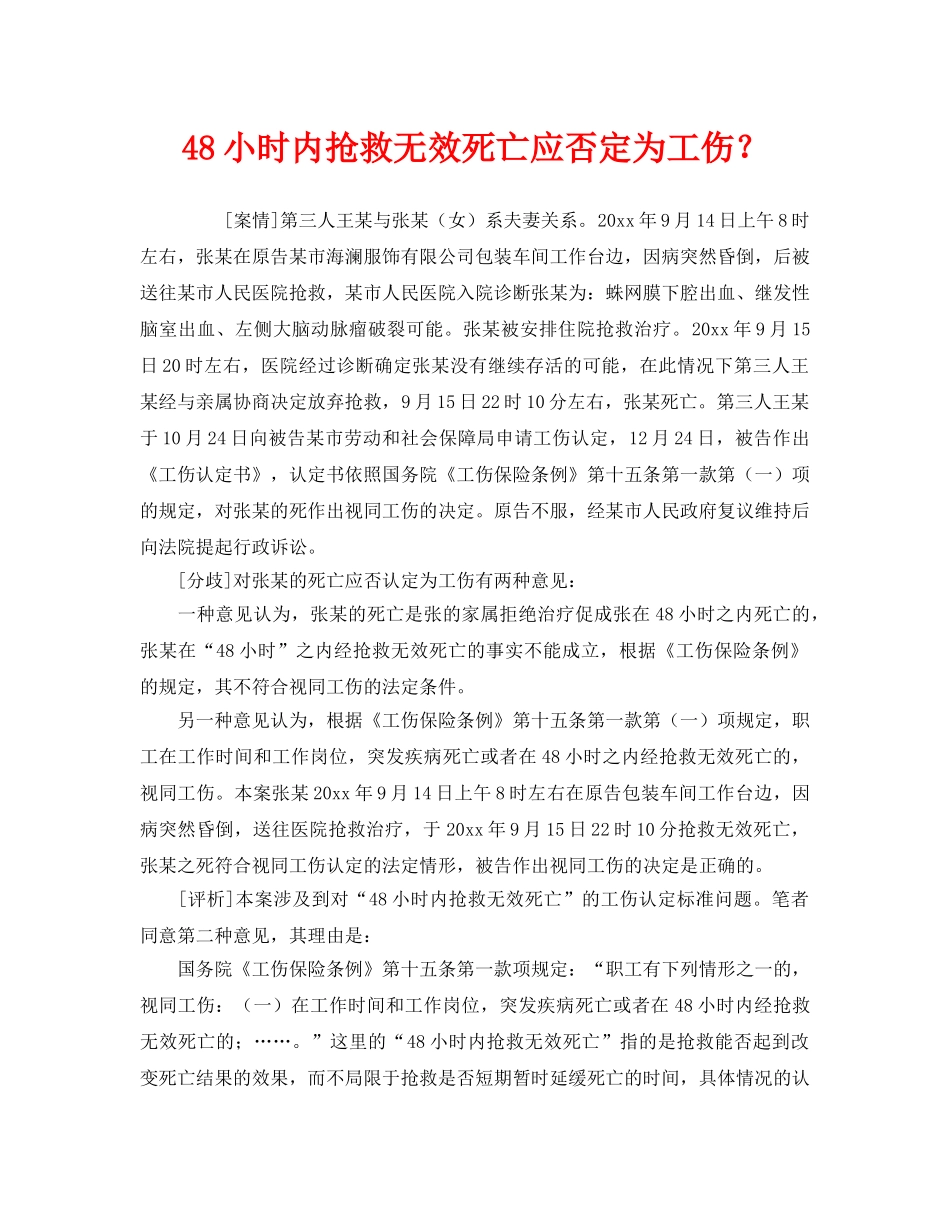 《工伤保险》之48小时内抢救无效死亡应否定为工伤？ _第1页