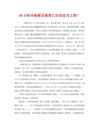 《工伤保险》之48小时内抢救无效死亡应否定为工伤？ 