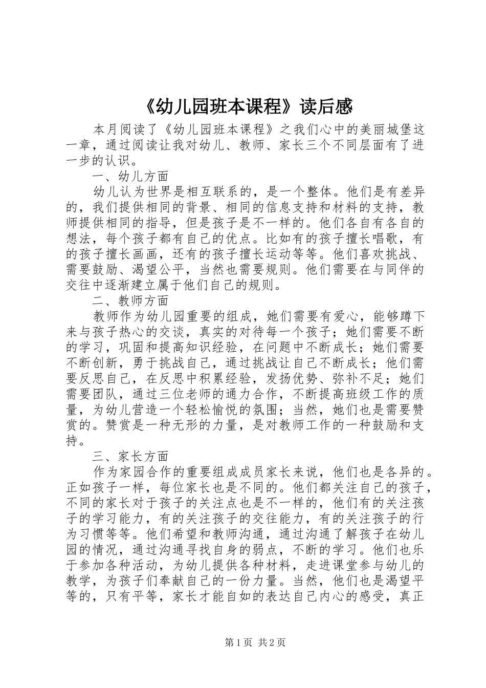 《幼儿园班本课程》读后感_第1页